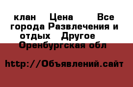 FPS 21 клан  › Цена ­ 0 - Все города Развлечения и отдых » Другое   . Оренбургская обл.